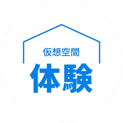 仮想空間体験